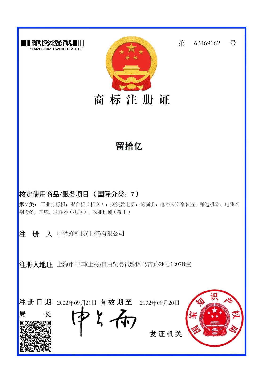 恭喜中钛亦科技（上海）有限公司注册成功“留拾亿”商标