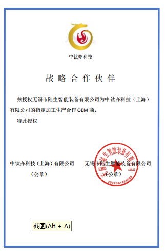 无锡市陆生智能装备有限公司为中钛亦科技（上海） 有限公司的指定加工生产合作 OEM 商